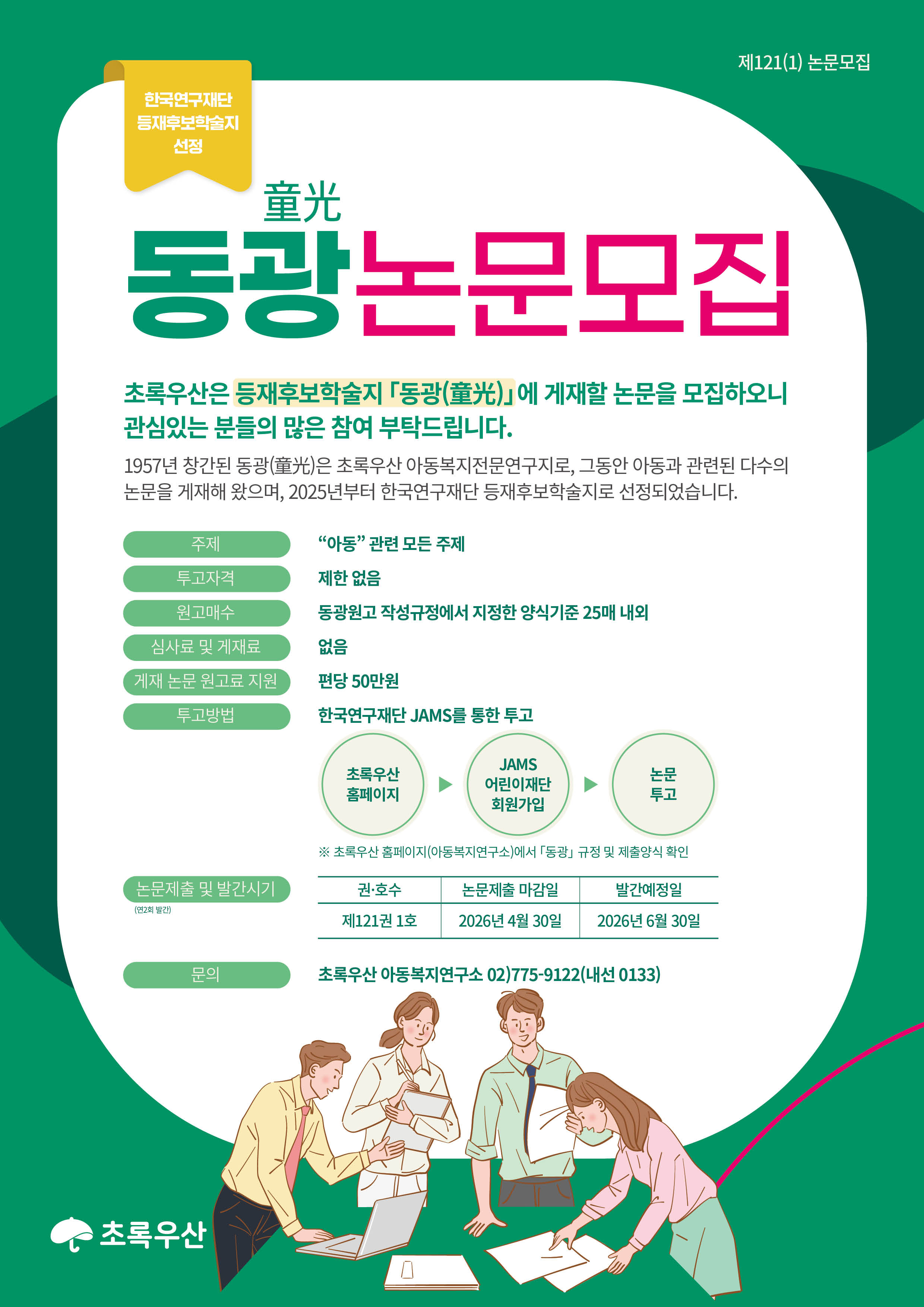 [초록우산] 동광 제121권 제1호 투고 논문 모집