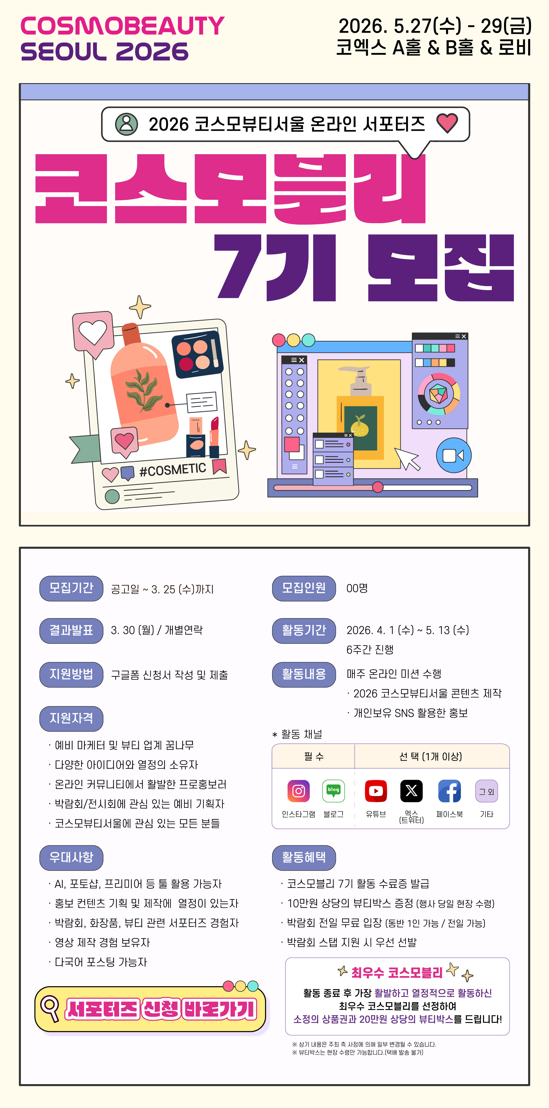 [2026 코스모뷰티서울] 온라인 서포터즈 "코스모블리 7기" 모집!