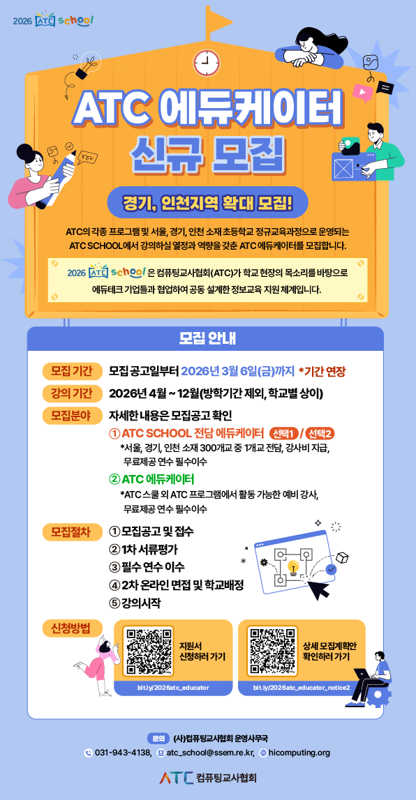 2026 ATC 에듀케이터 신규 (추가)모집
