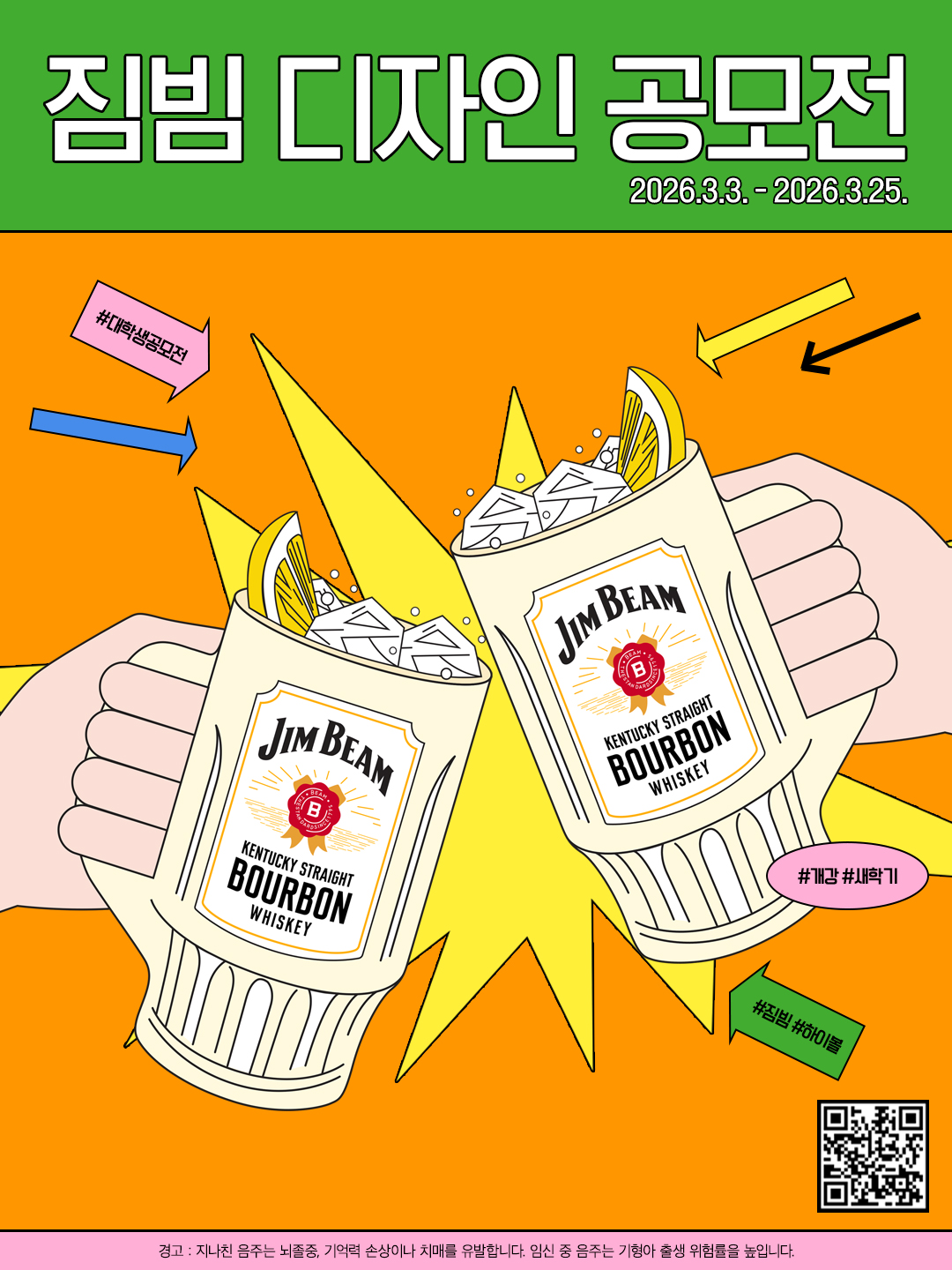 짐빔 디자인 공모전