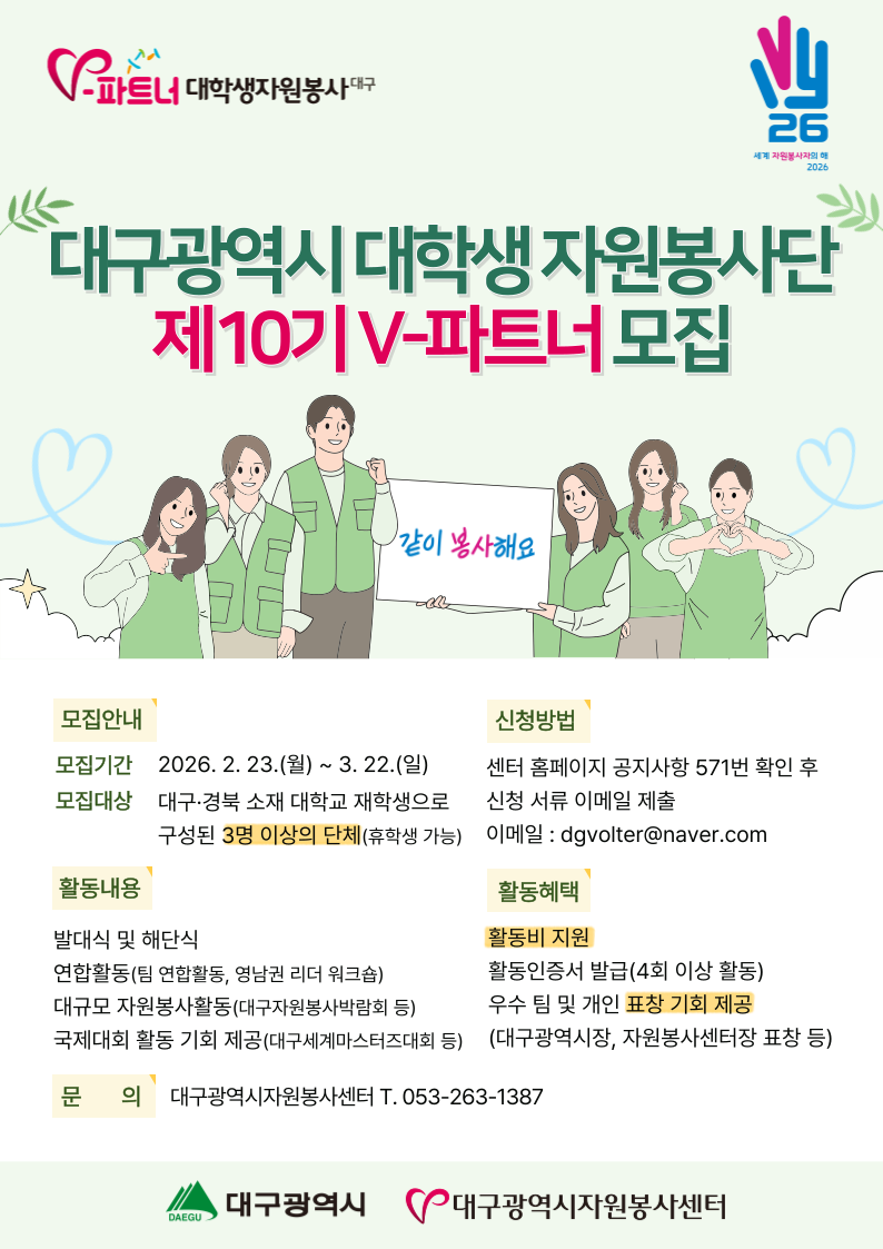 제10기 대구광역시 V-파트너 대학생 자원봉사단 모집