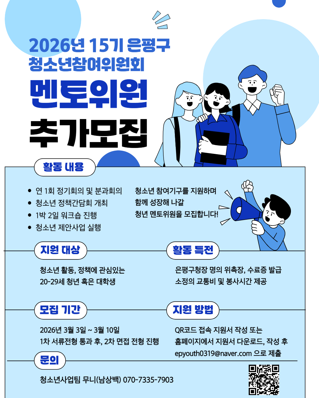 15기 은평구청소년참여위원회 멘토위원 모집