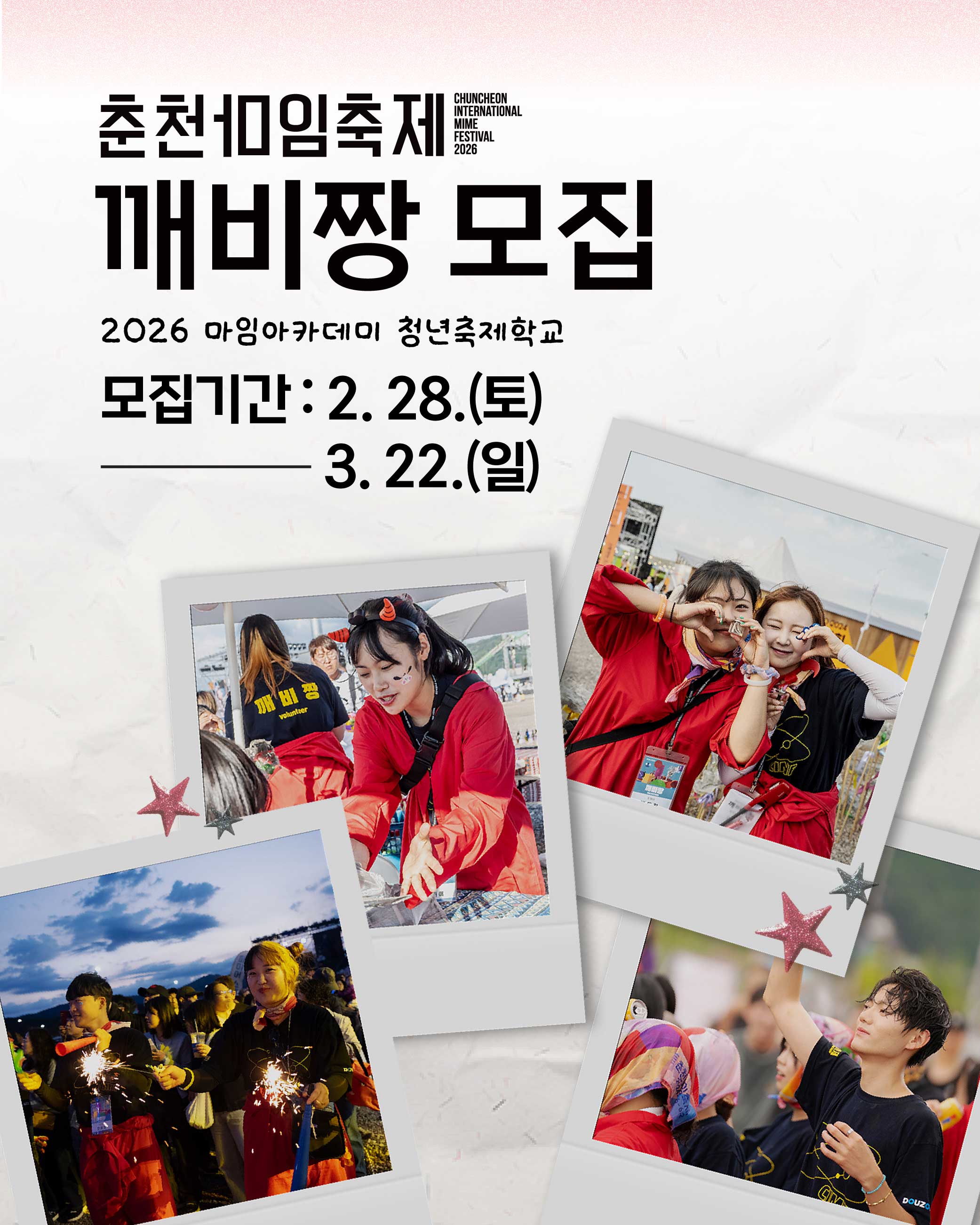 2026 춘천마임축제 깨비짱 모집