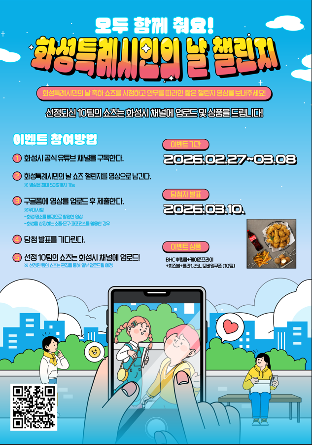 모두 함께 춰요, 화성특례시민의 날 챌린지