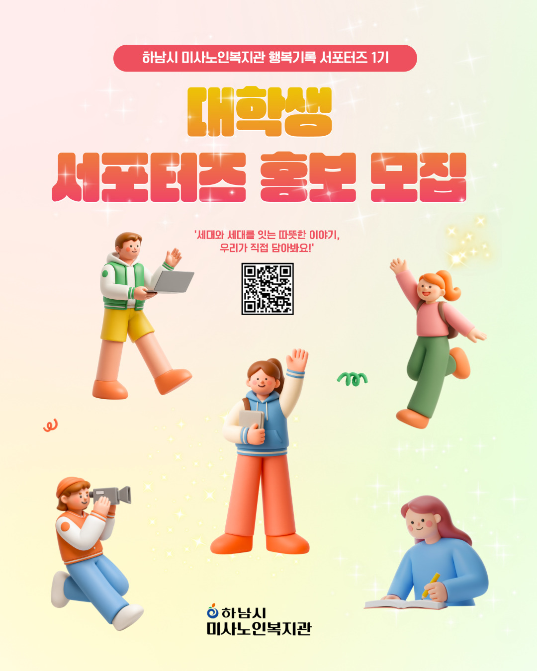 대학생 홍보 서포터즈 「어르신 행복기록」 참여자 모집