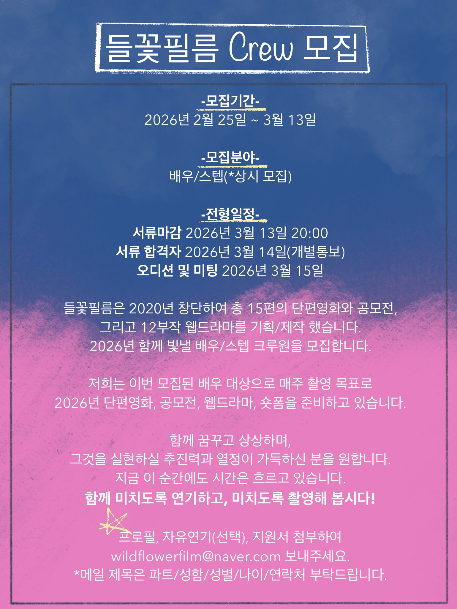 2026, [들꽃필름] 크루 모집