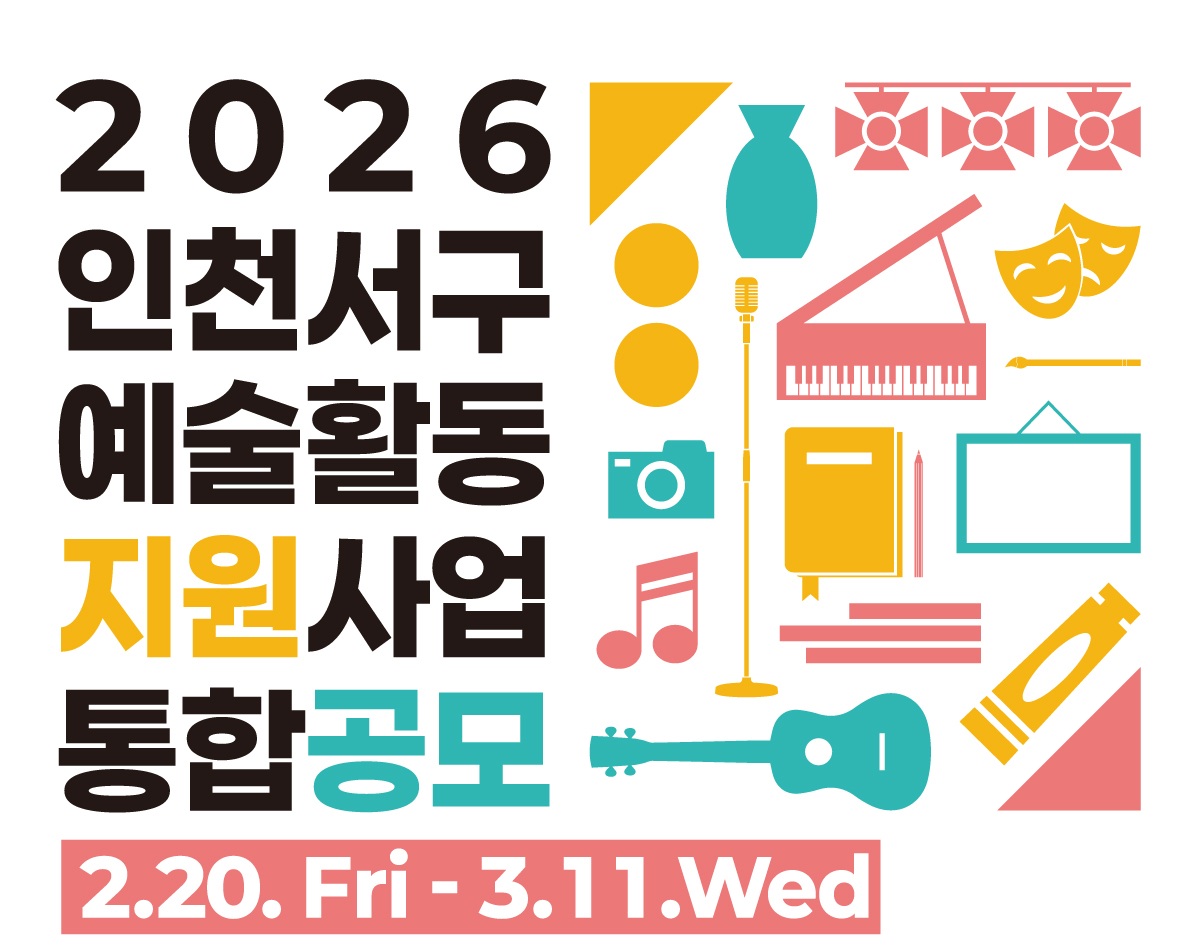 2026 인천서구 예술활동 지원사업 통합공모