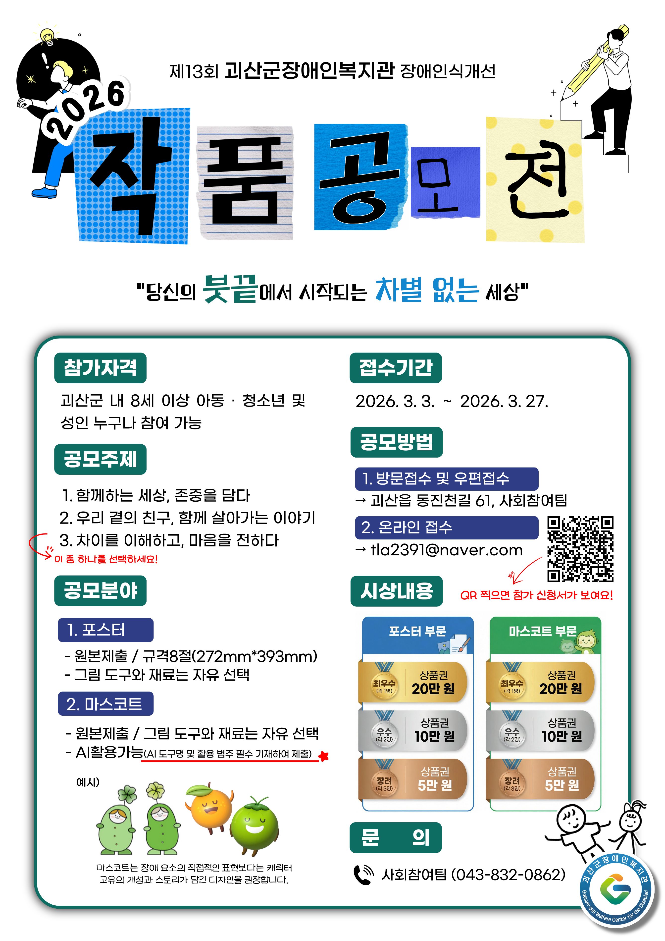 제13회 괴산군장애인복지관 장애인식개선 작품 공모전