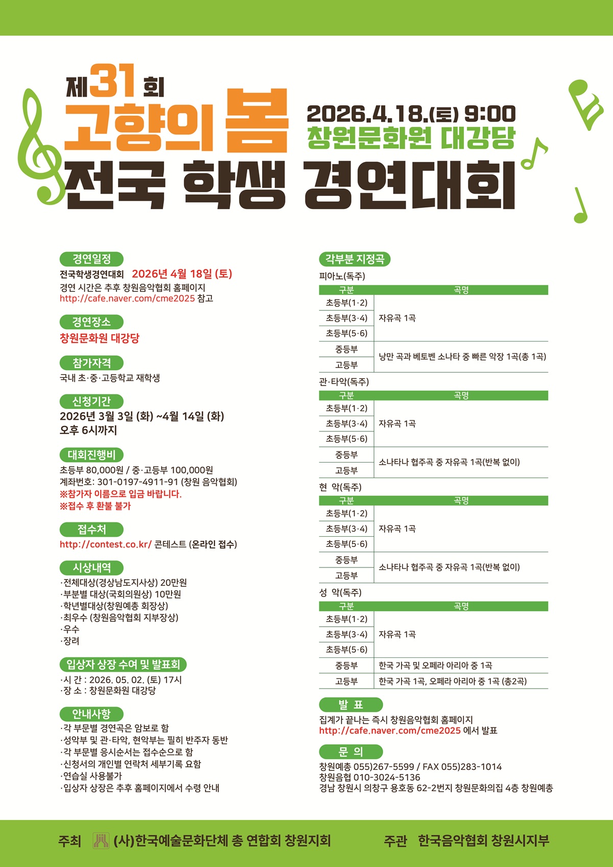 제 31회 고향의봄, 전국 학생 음악 경연대회