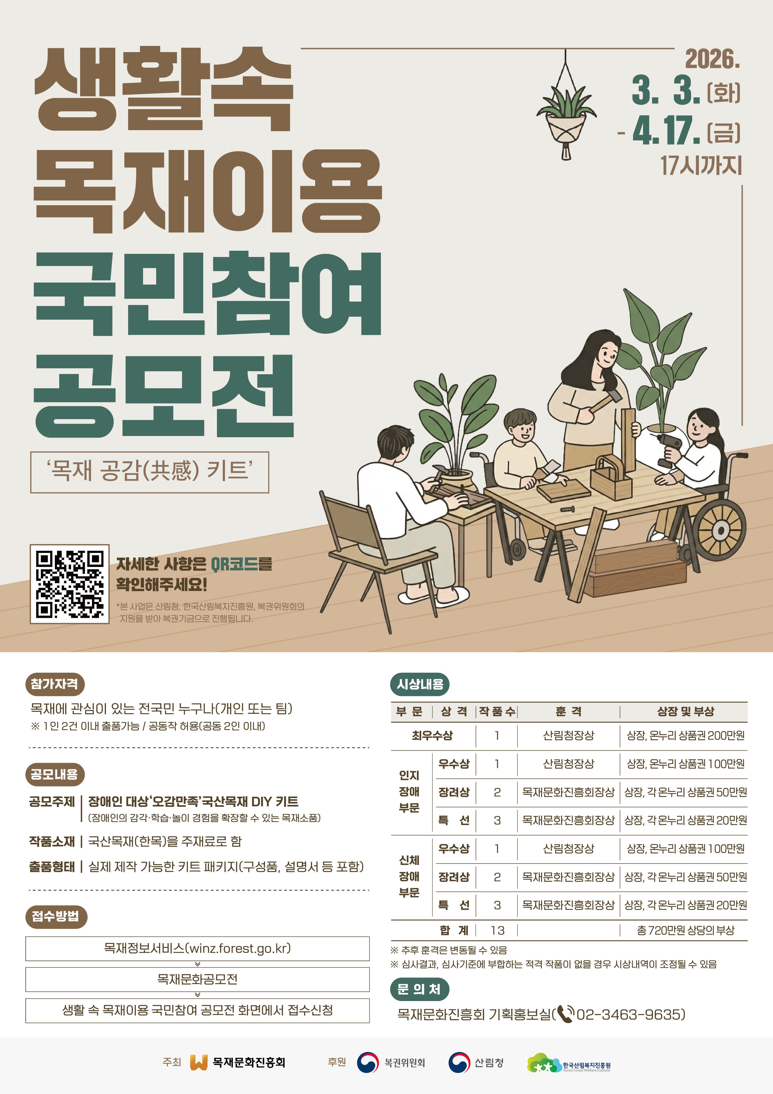 생활 속 목재이용 국민참여 공모전 ‘목재 공감(共感) 키트’