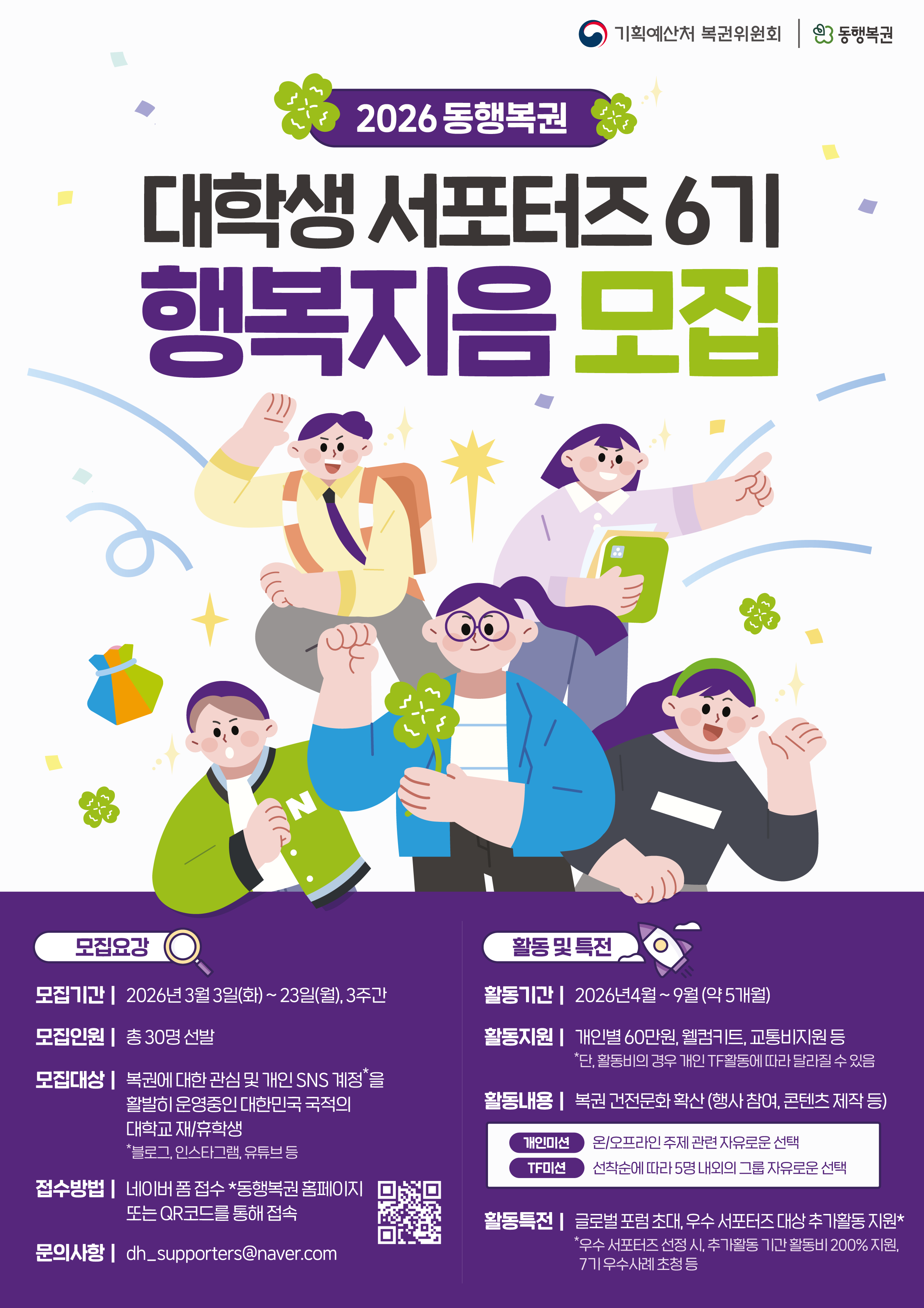 2026년도 동행복권 대학생 서포터즈 행복지음 6기 모집 안내