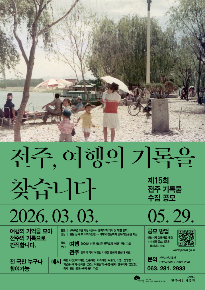 제15회 전주 기록물 수집 공모