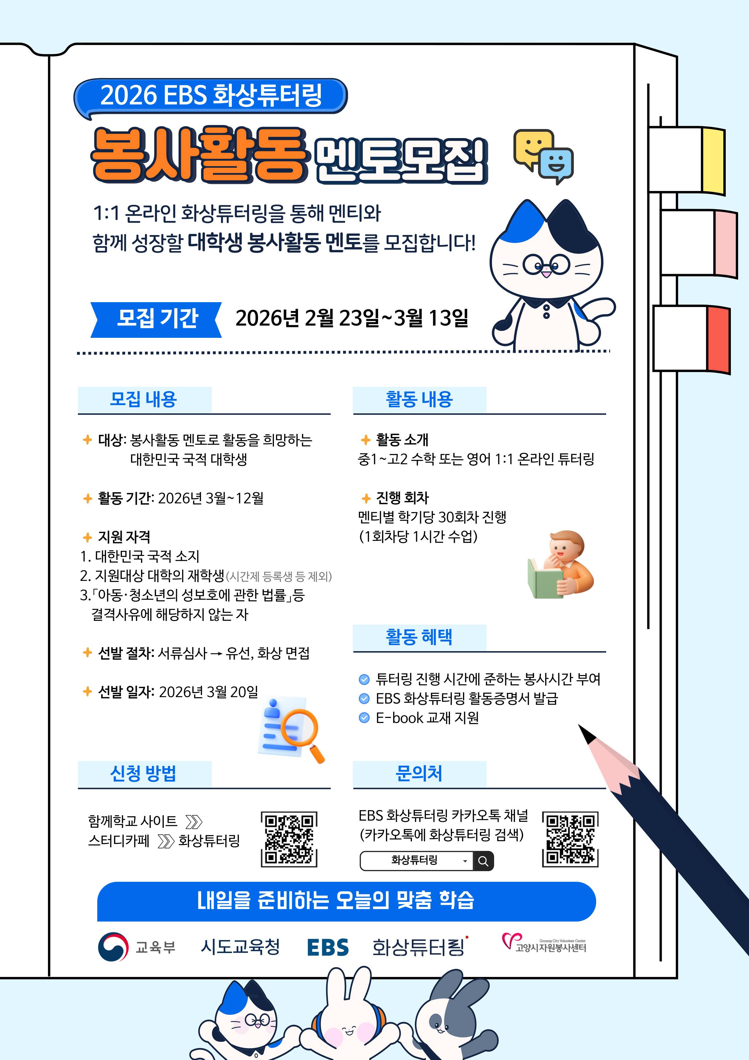 2026 EBS 화상튜터링 봉사활동 멘토모집