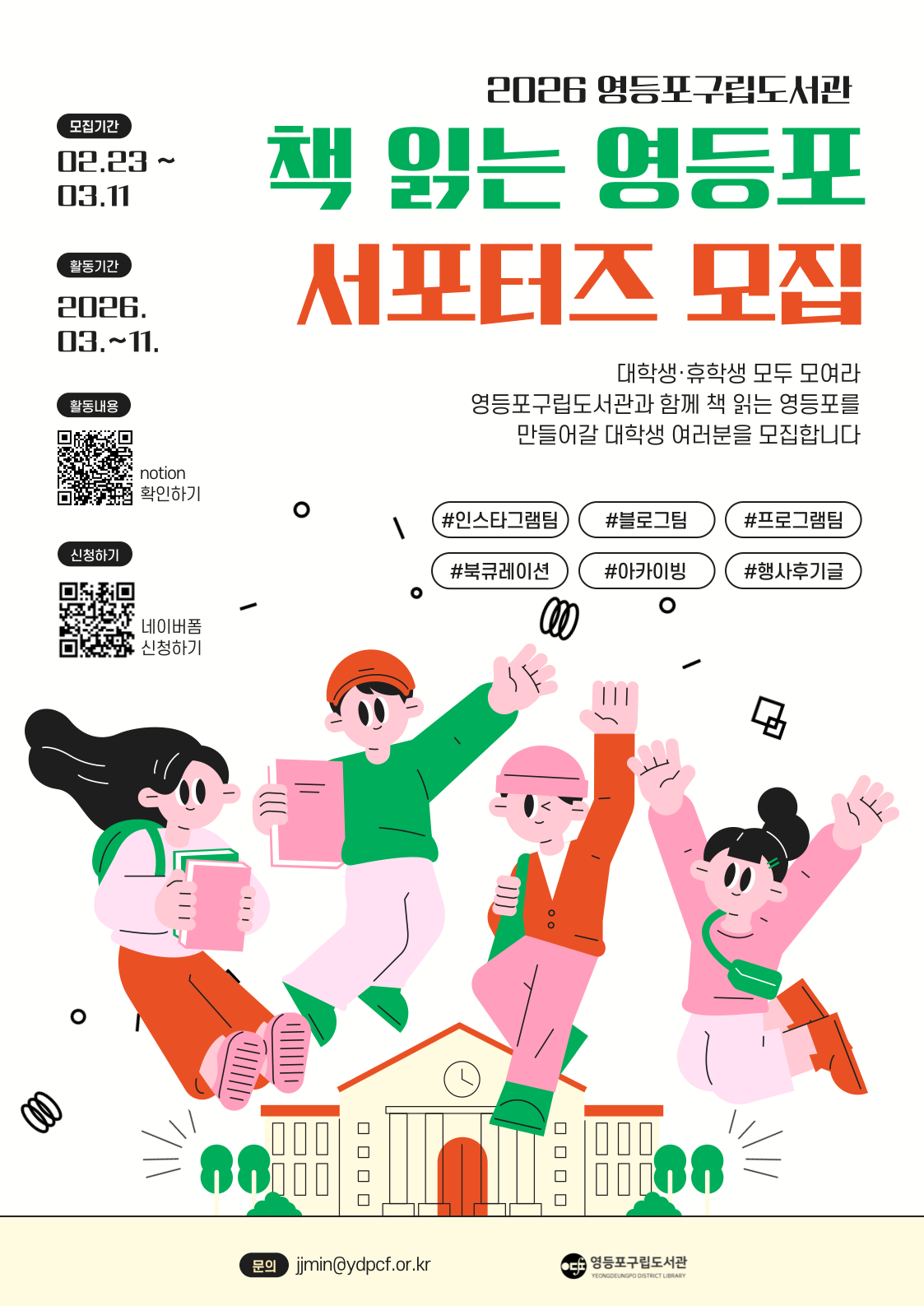 2026 영등포구립도서관 책 읽는 영등포 서포터즈 모집