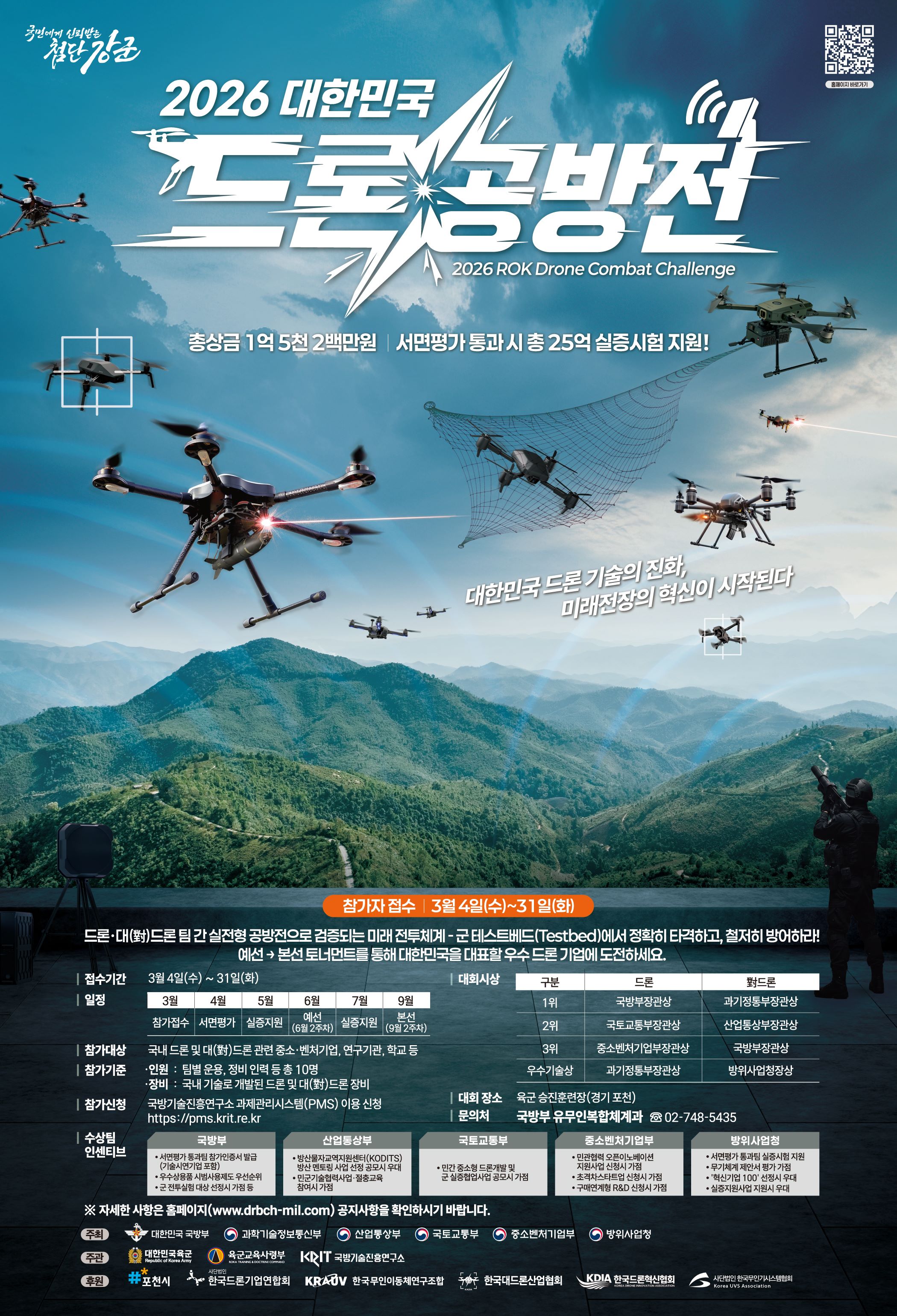 2026 대한민국 드론공방전