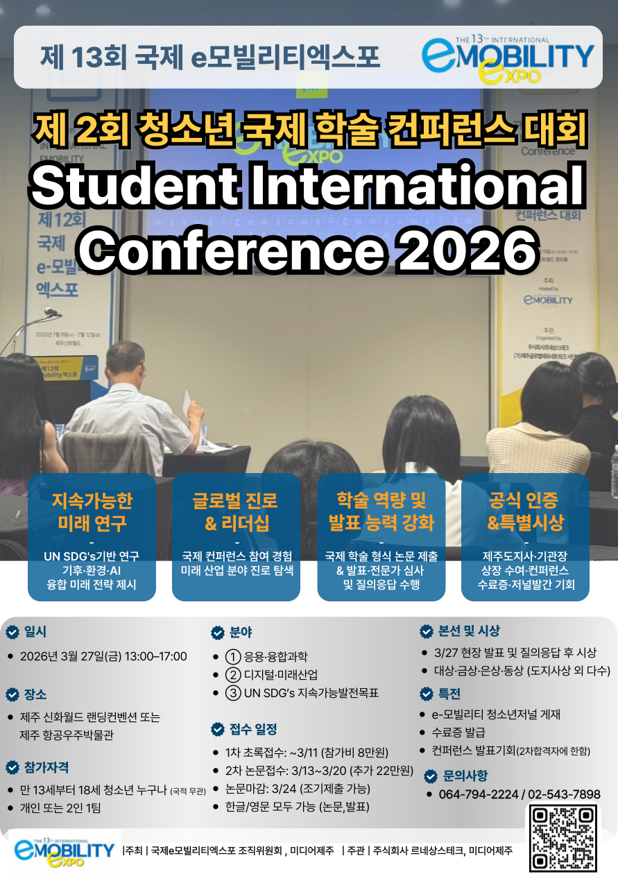 제13회 국제 e-모빌리티 엑스포 제 2회 청소년 국제 학술 컨퍼런스 대회