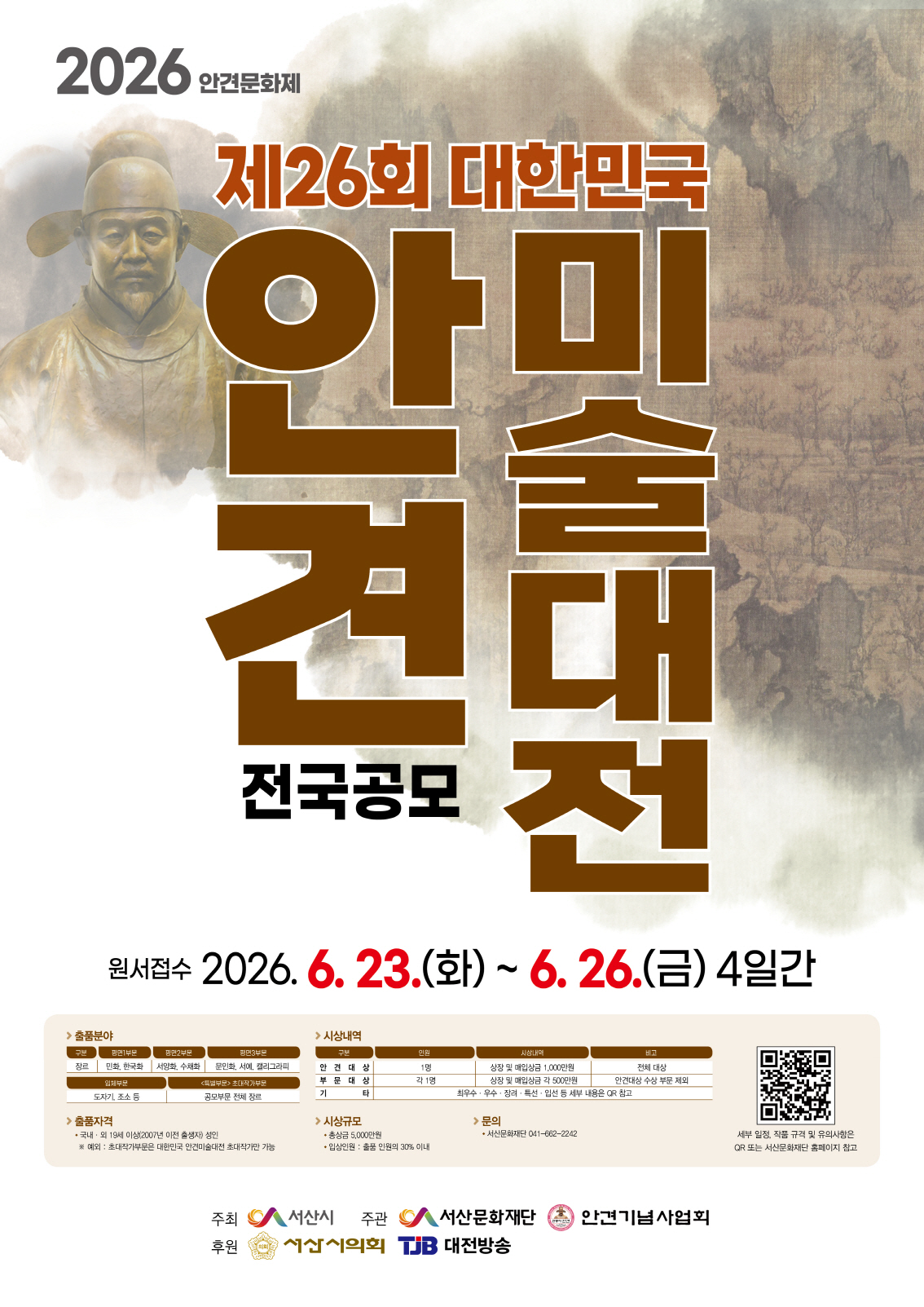 [2026년 안견문화제] 제26회 대한민국 안견미술대전