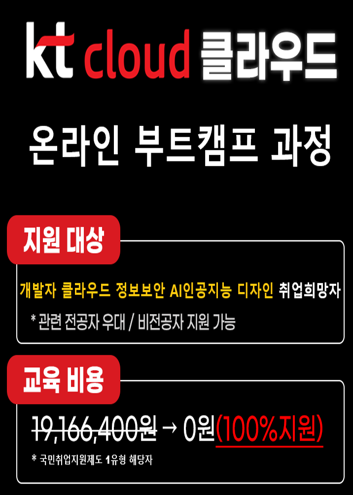 [KT클라우드] 채용우대형 IT 9가지 직무 부트캠프