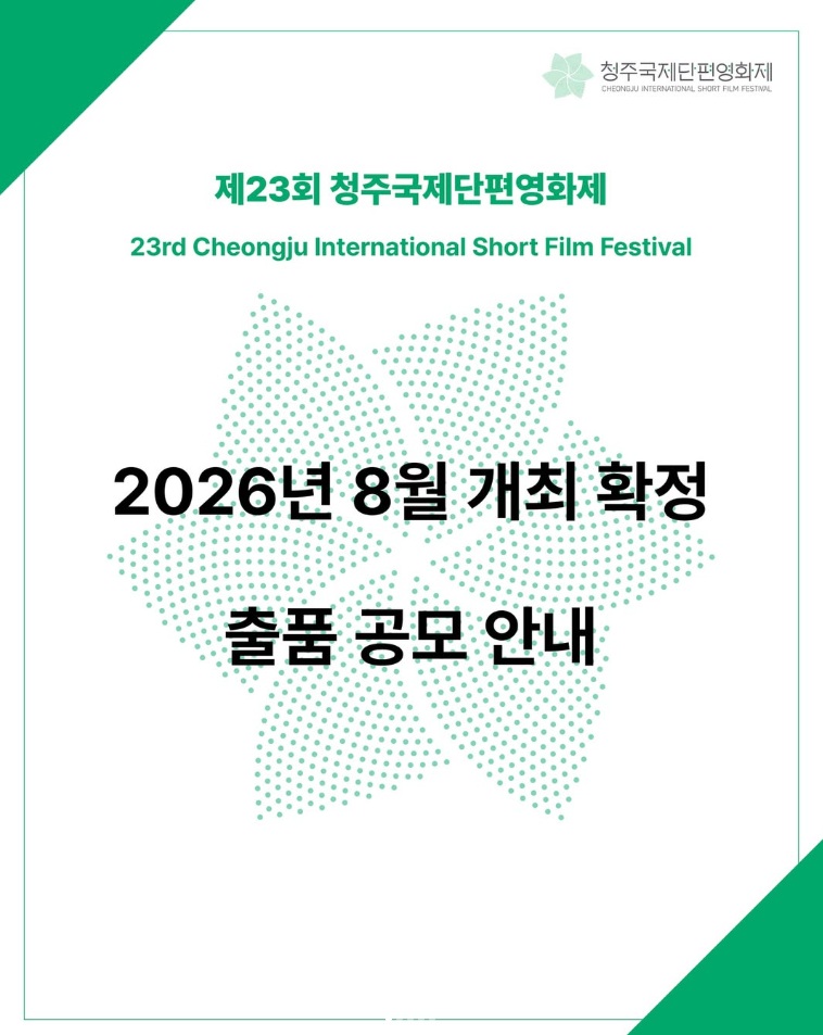 제23회 청주국제단편영화제 출품 공모