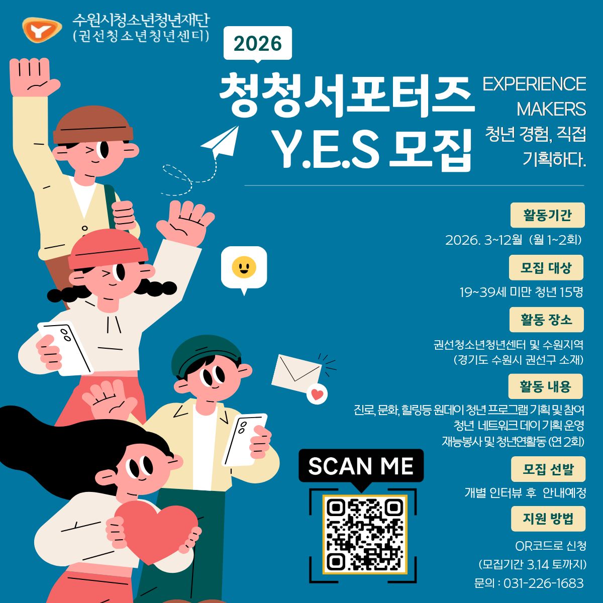 권선청소년청년센터 2026 청청서포터즈 Y.E.S 참가 청년 모집 