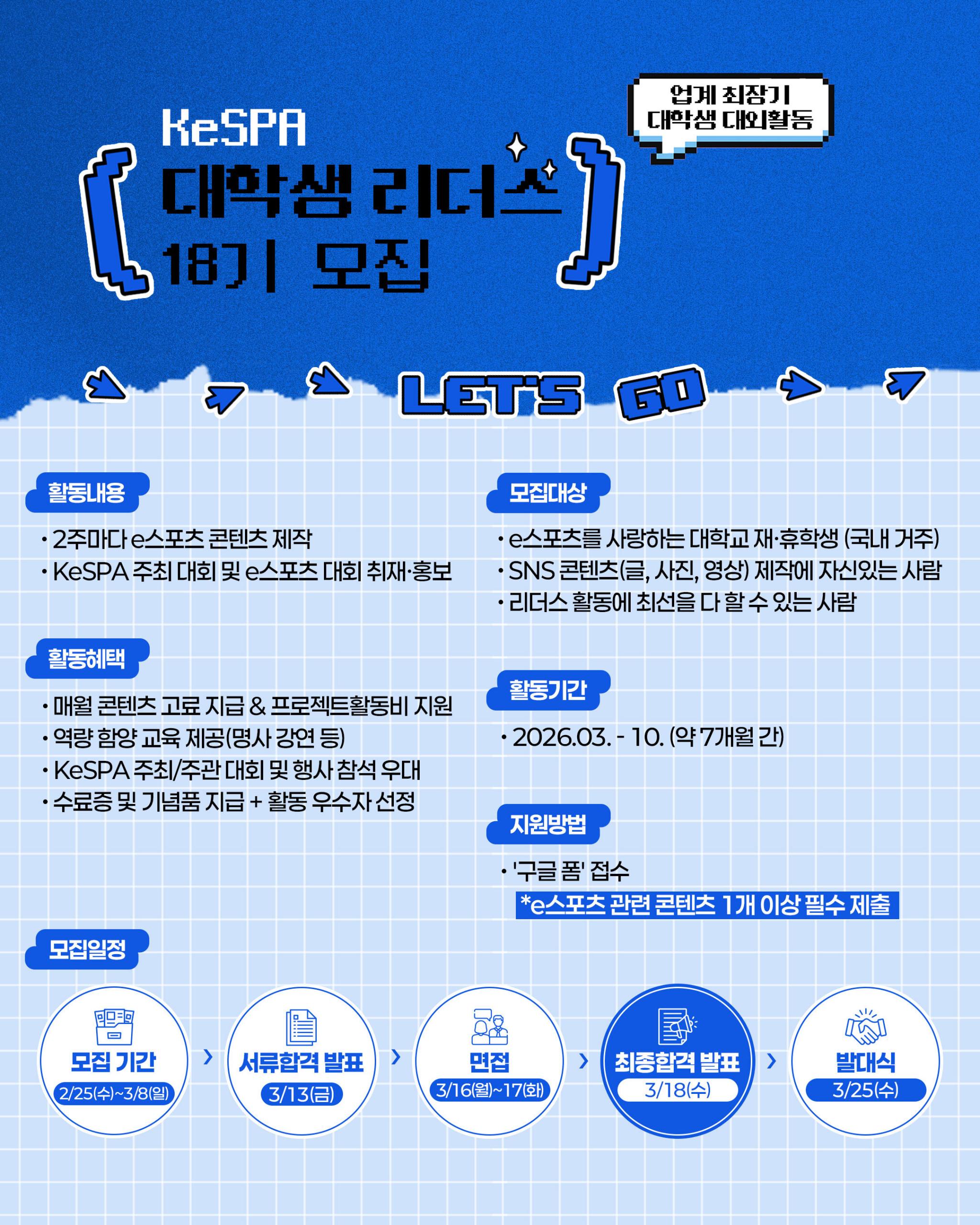 KeSPA 대학생 리더스 18기 모집