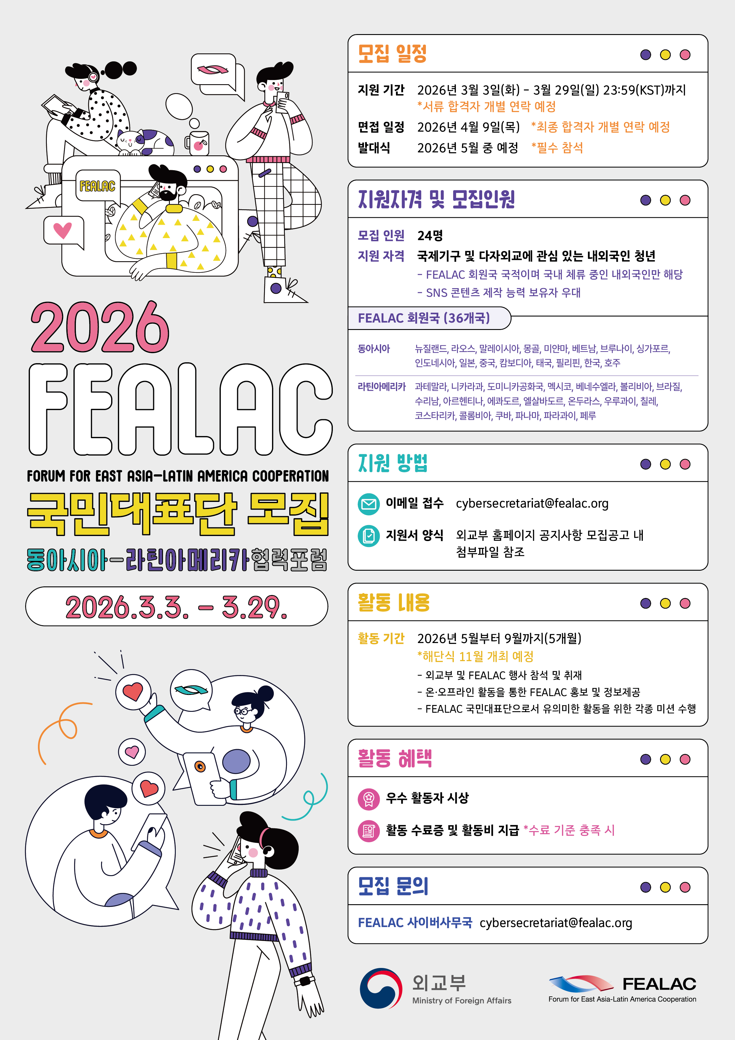 2026년도 FEALAC 국민대표단(FEALAC Young Leaders) 모집
