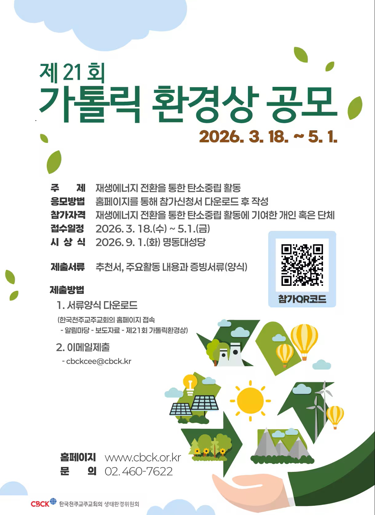 제21회 가톨릭 환경상 공모