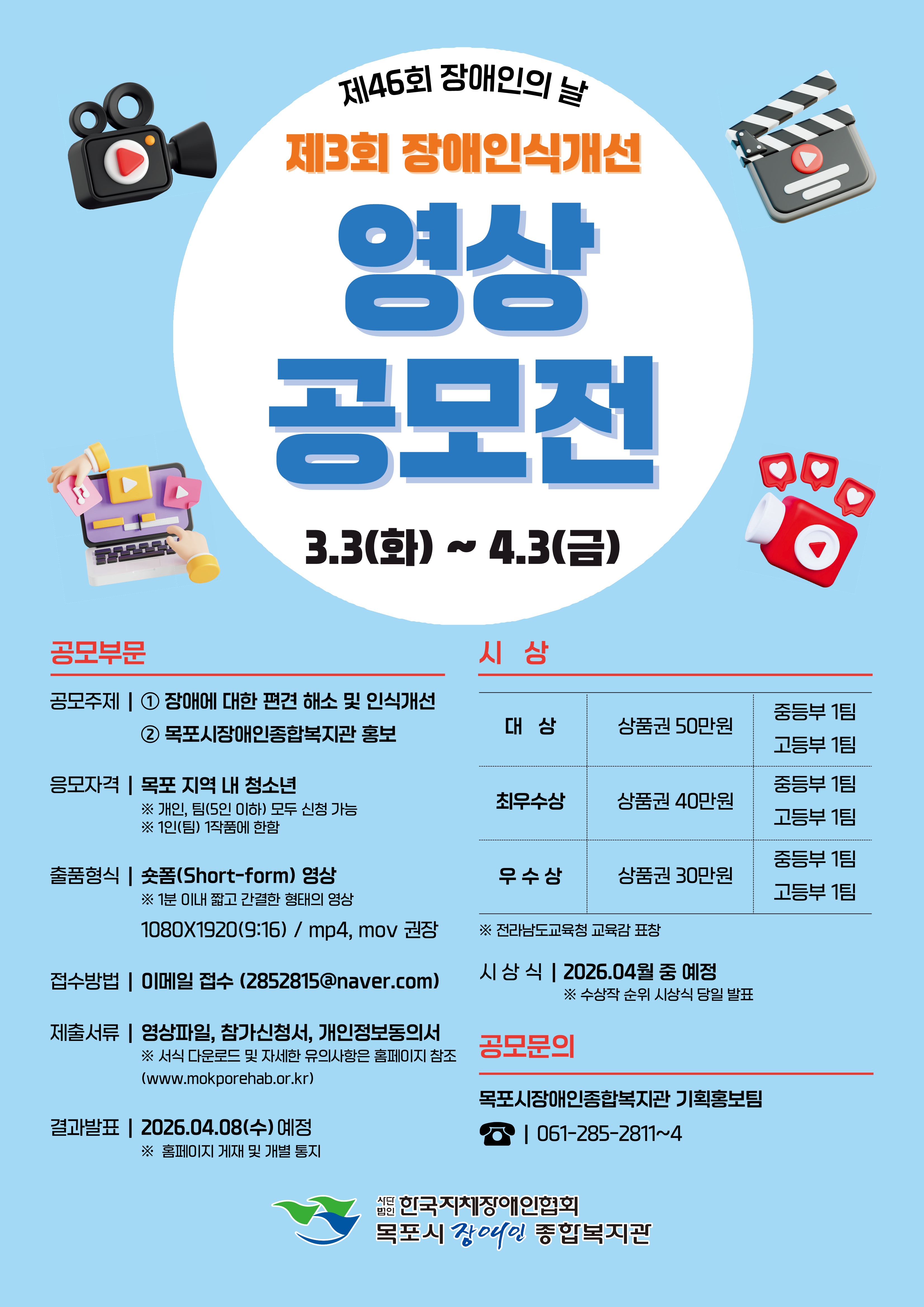 제3회 목포시장애인종합복지관 『장애인식개선 영상 공모전』