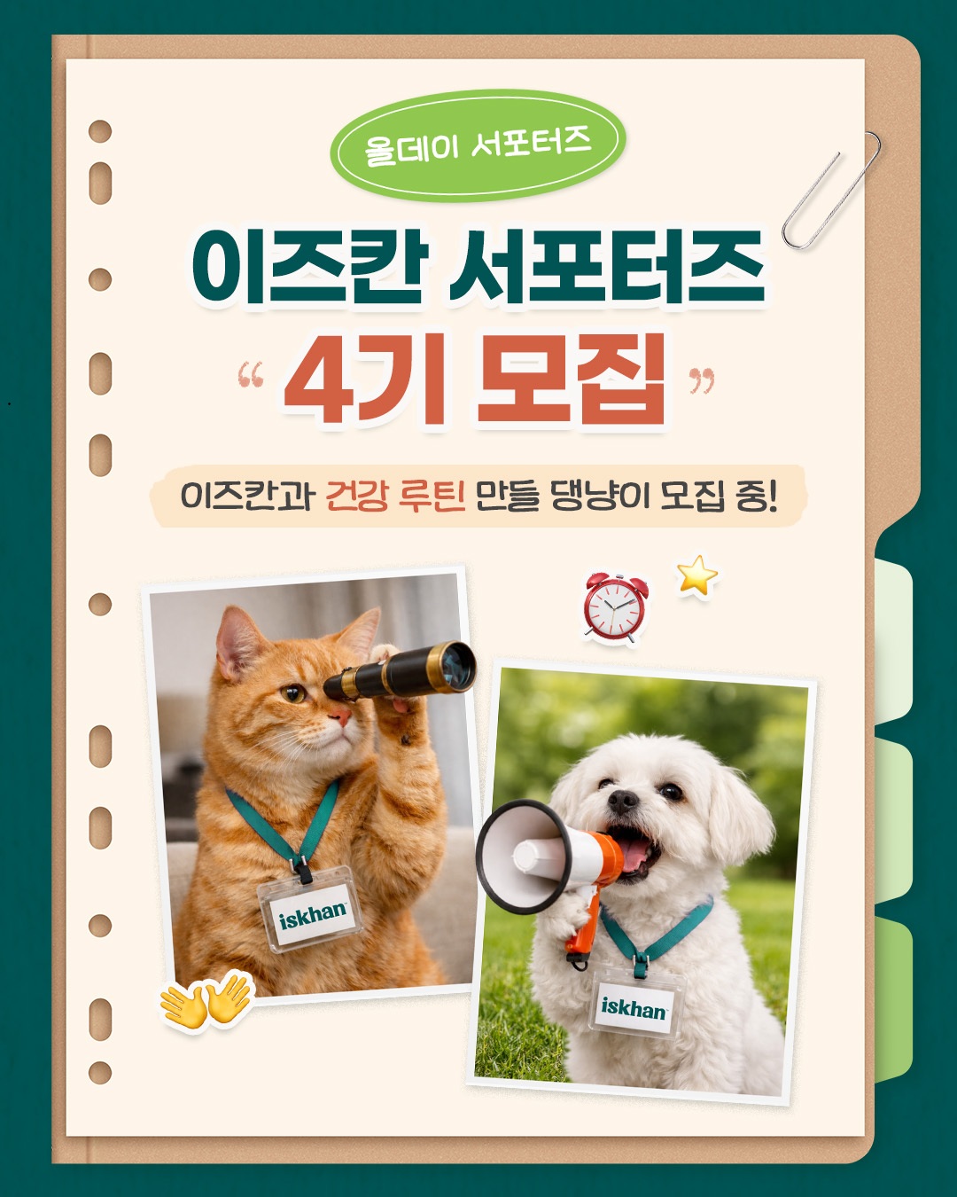 이즈칸 서포터즈 4기 '이즈칸 올데이 서포터즈' 모집