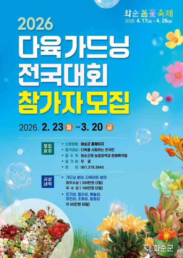 2026 다육 가드닝 전국대회