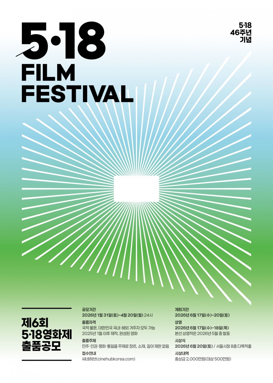 제6회 5.18 영화제 작품공모