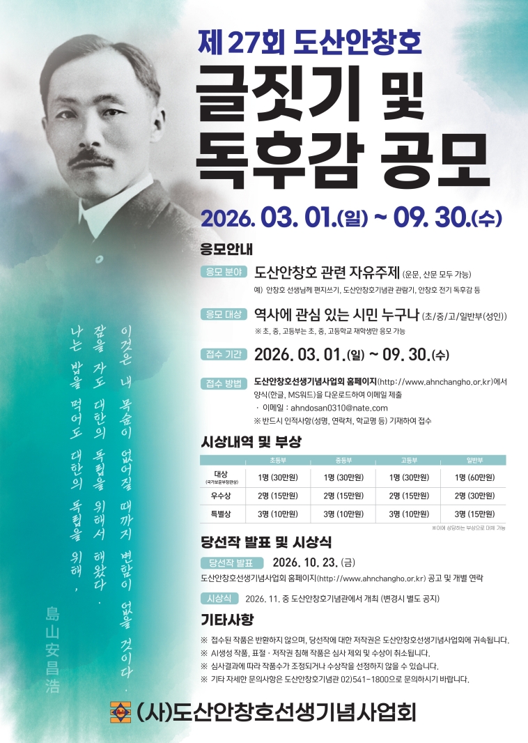 제27회 도산안창호 글짓기 및 독후감 공모전