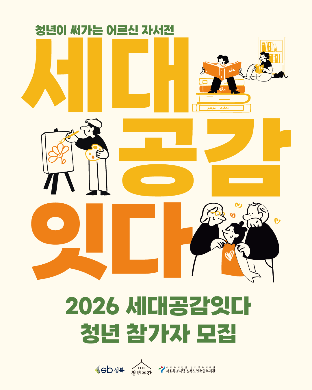 [청년문간] 2026 세대공감잇다 청년이 써가는 어르신 자서전_청년 참가자 모집
