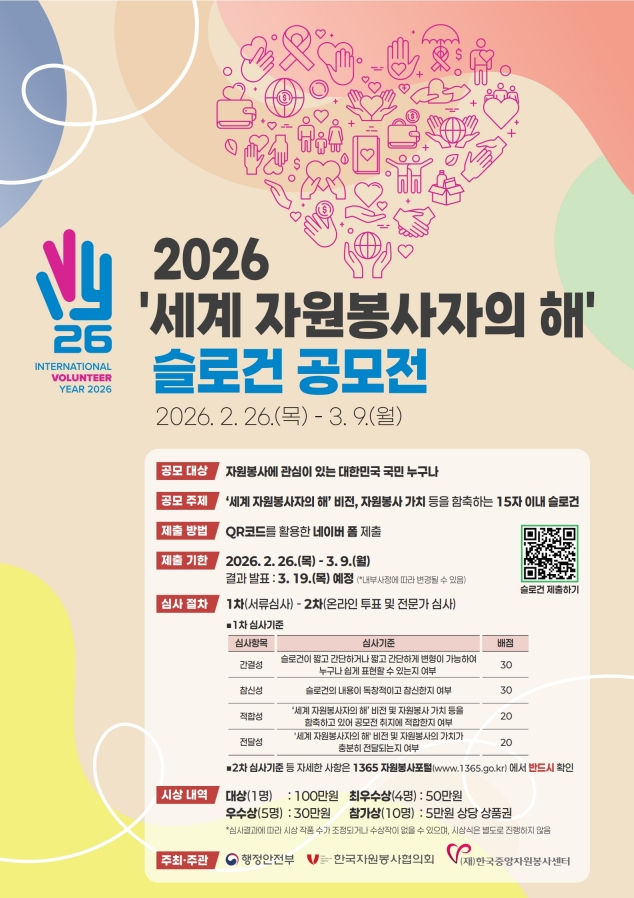 2026 '세계 자원봉사자의 해' 슬로건 공모전