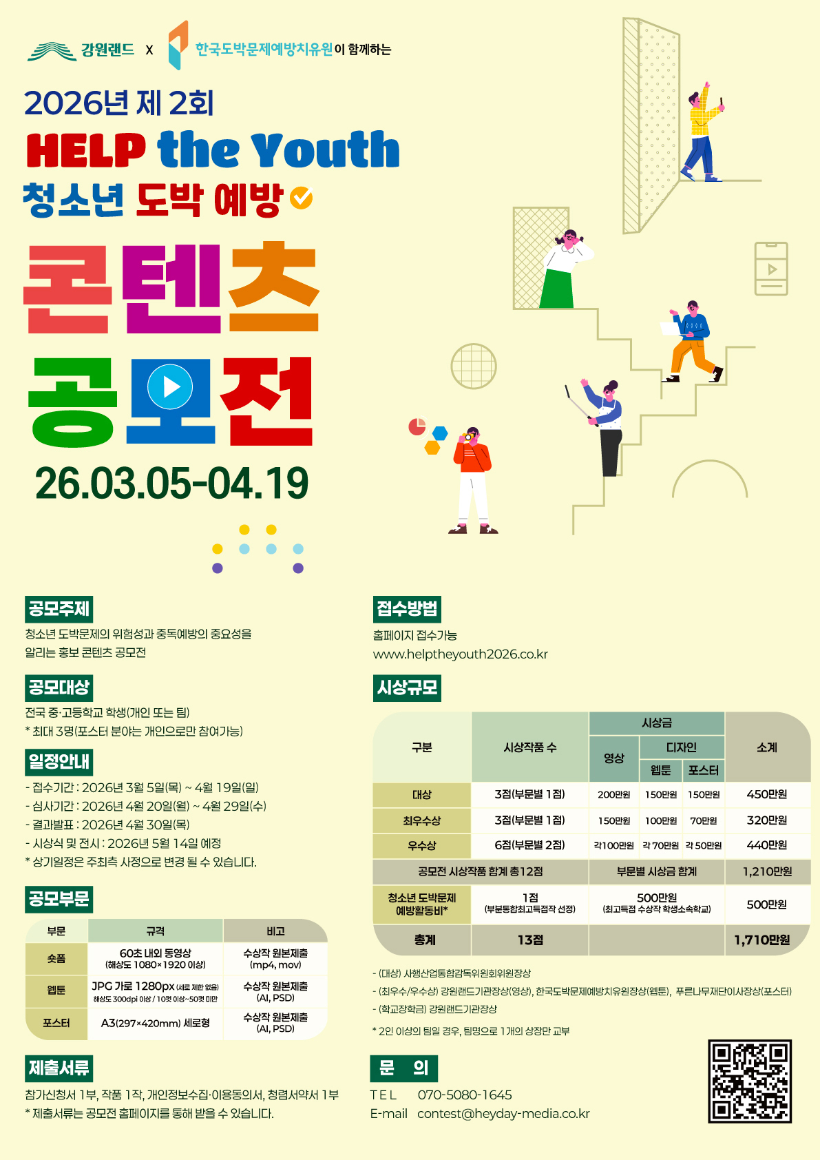 2026년 제 2회 Help the Youth 청소년 도박 예방 콘텐츠 공모전