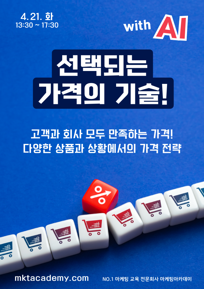선택되는 가격의 기술 With AI – 공개교육