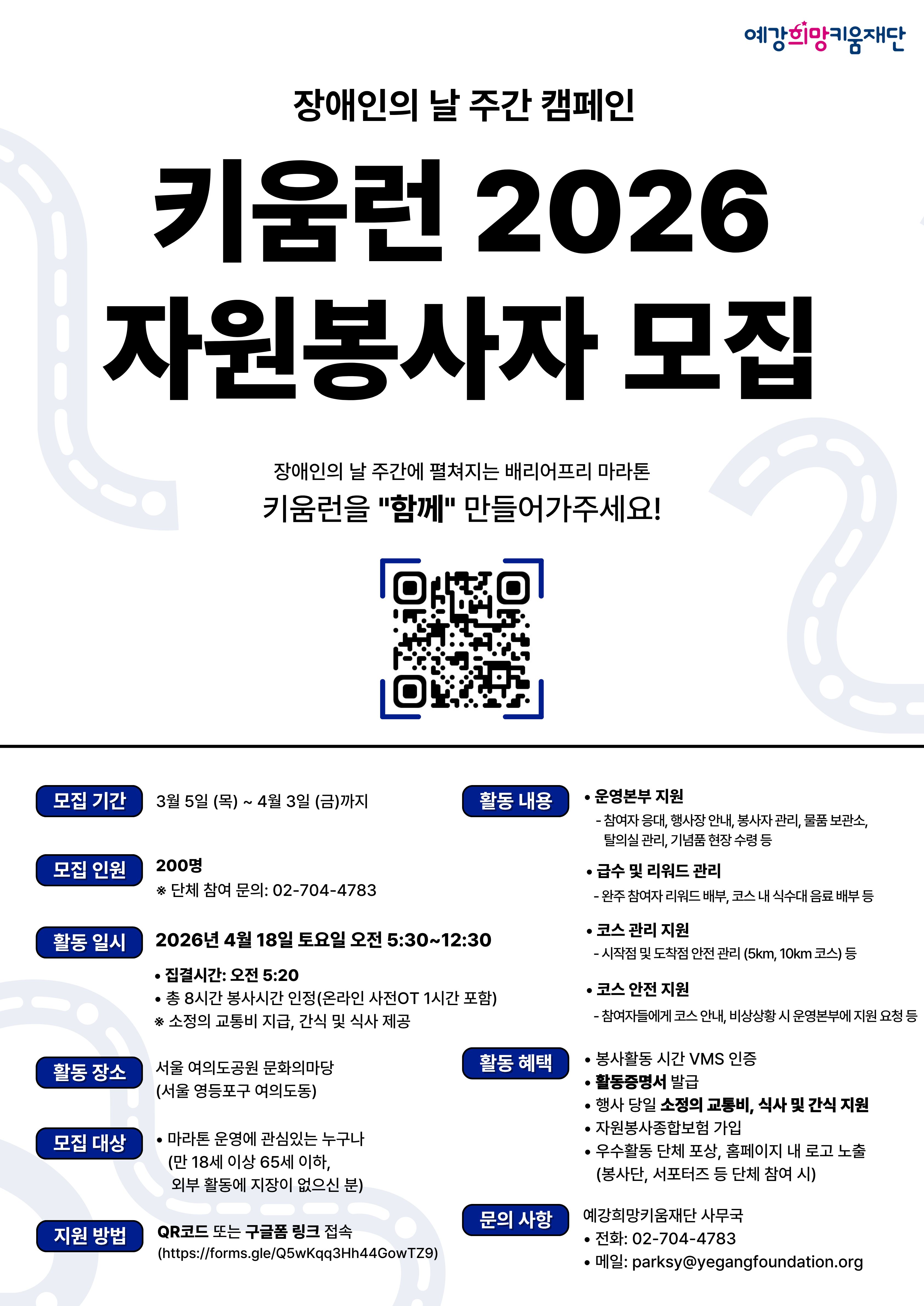 장애인의 날 주간 캠페인 '키움런 2026' 자원봉사자 모집 