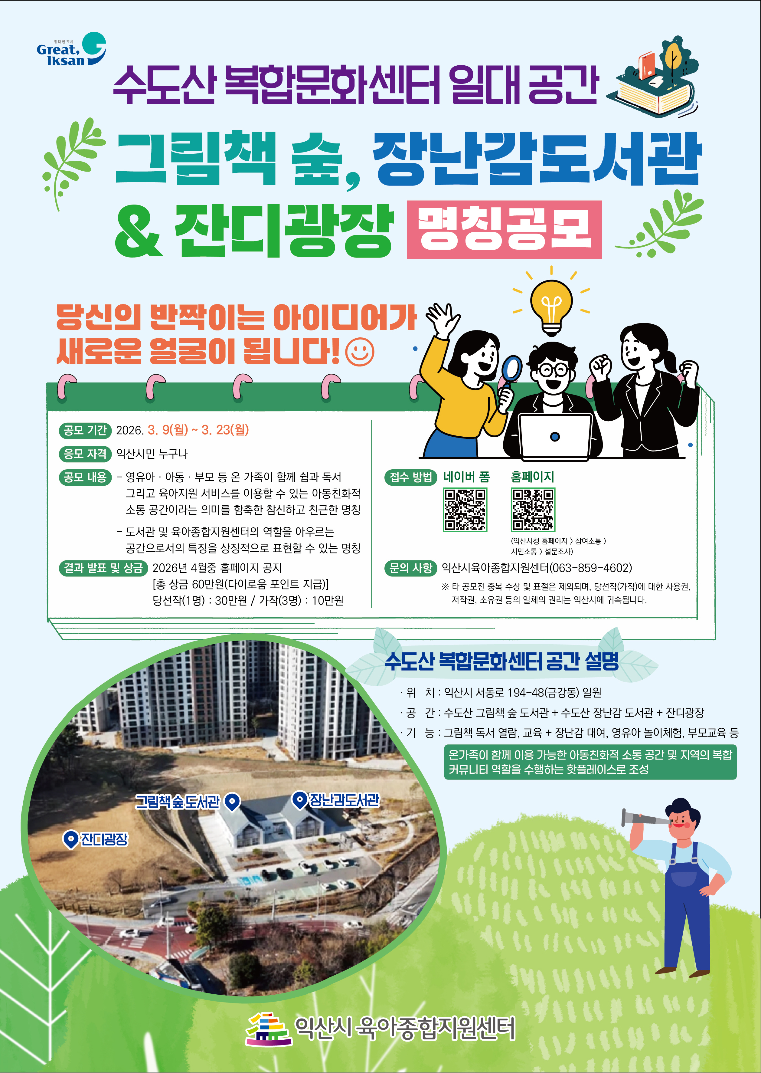 그림책 숲, 장난감 도서관 & 잔디광장 명칭공모