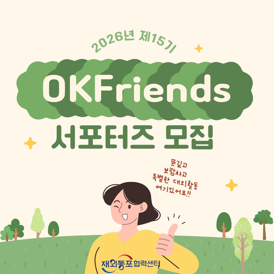 [재외동포협력센터] 2026 제15기 OKFriends 서포터즈 모집
