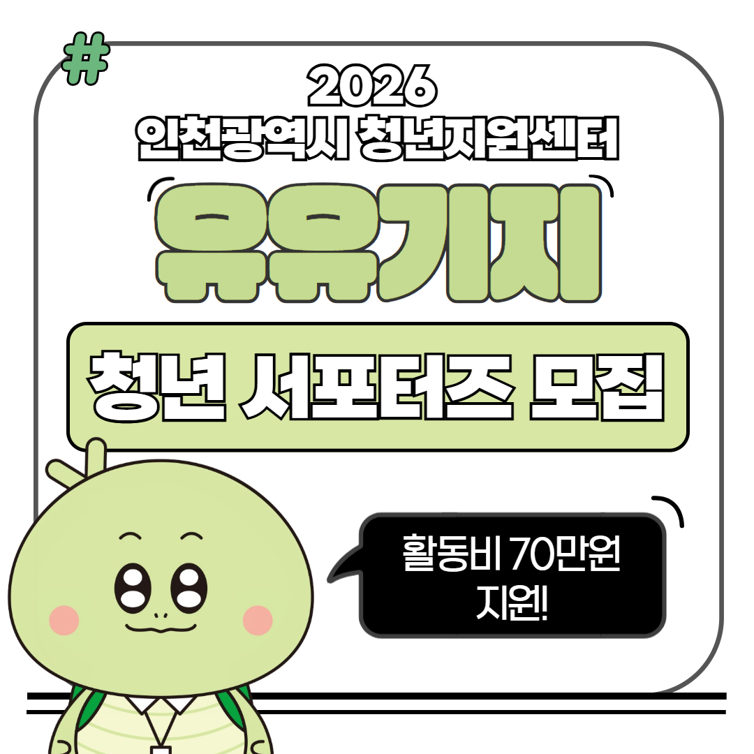2026 인천광역시 유유기지 청년 서포터즈 모집