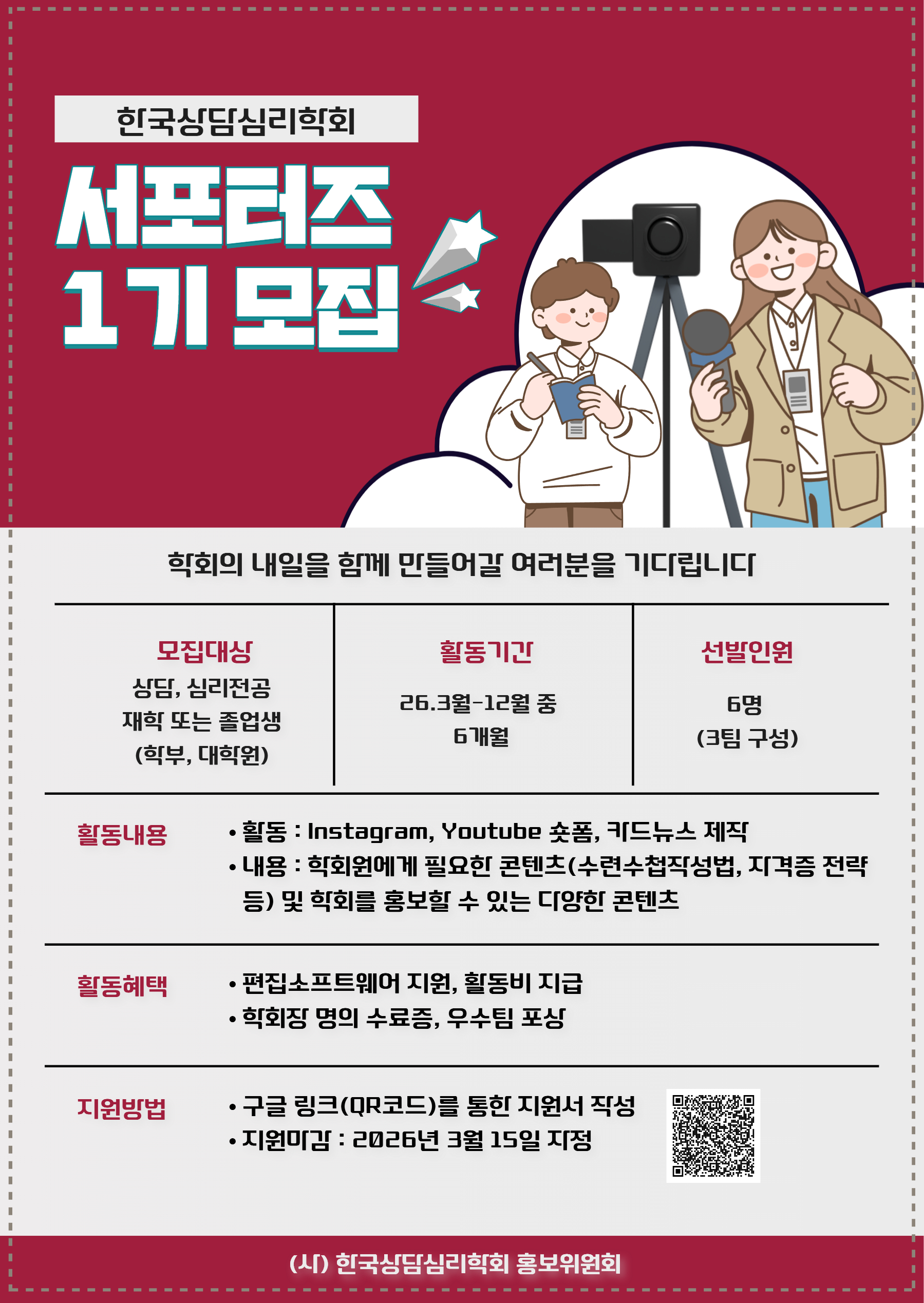 한국상담심리학회 콘텐츠 제작 서포터즈 1기 모집