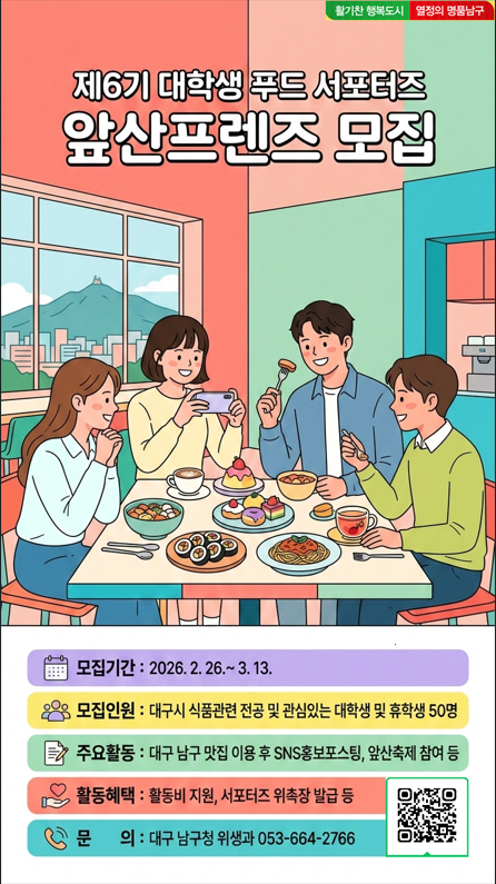제6기 대학생 푸드 서포터즈 「앞산 프렌즈(Apsan friends)」 모집