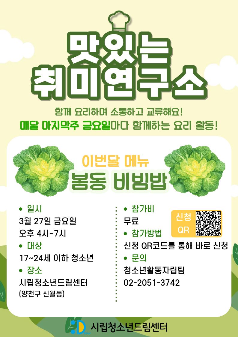 맛있는 취미연구소 봄동 비빔밥 만들기 원데이 클래스