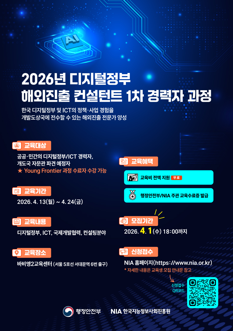 2026년 디지털정부 해외진출 컨설턴트 경력자 과정 무료 교육생 모집