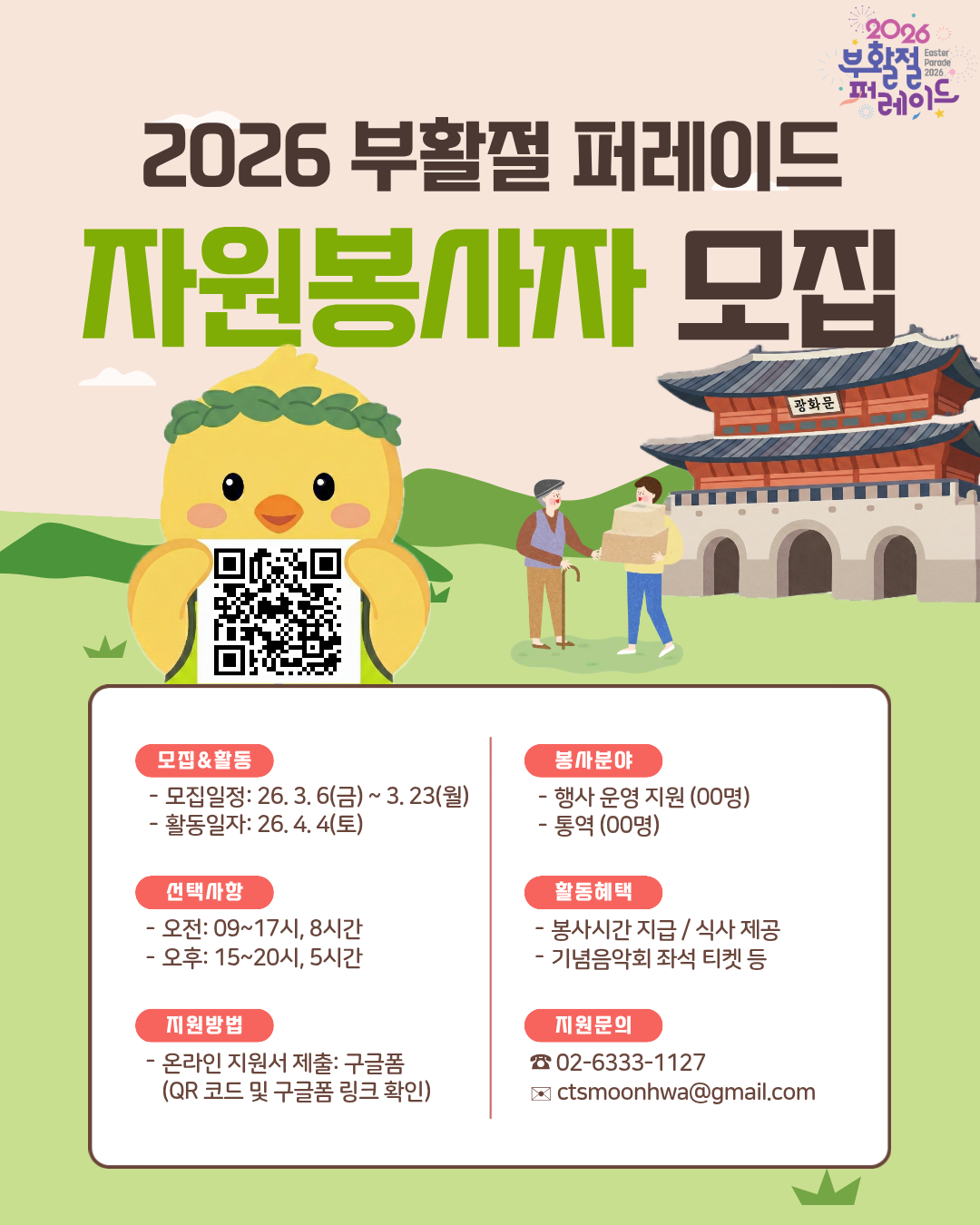 2026 부활절 퍼레이드 자원봉사자 모집