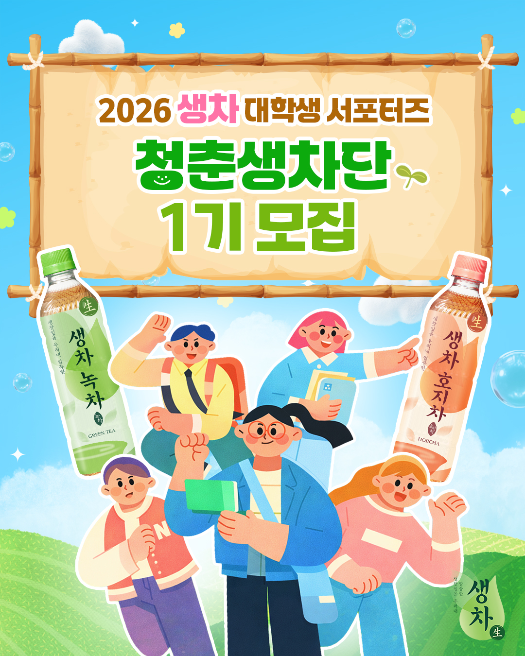 [웅진식품] 2026 생차 대학생 서포터즈 청춘생차단 1기 모집