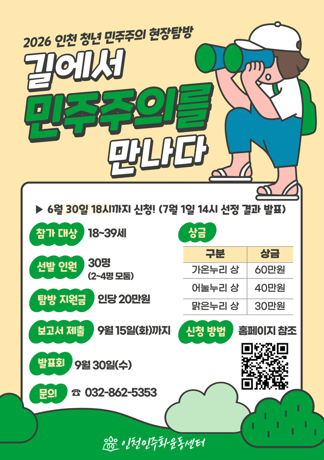 2026 인천 청년 민주주의 현장탐방 '길에서 민주주의를 만나다'