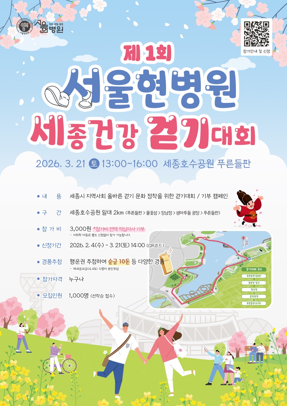 제 1회 서울현병원 <세종건강 걷기대회>