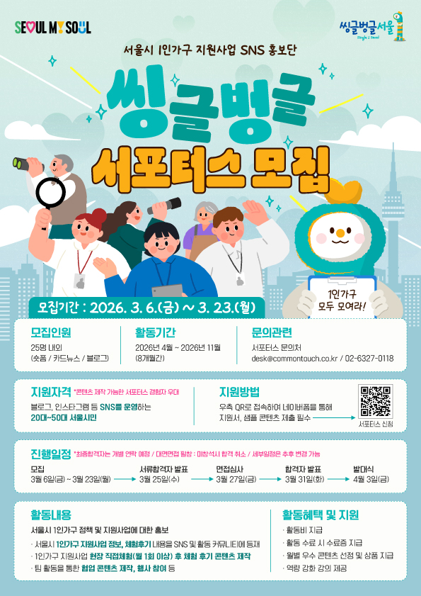 서울시 「씽글벙글 서포터스」 모집 (~3/23)