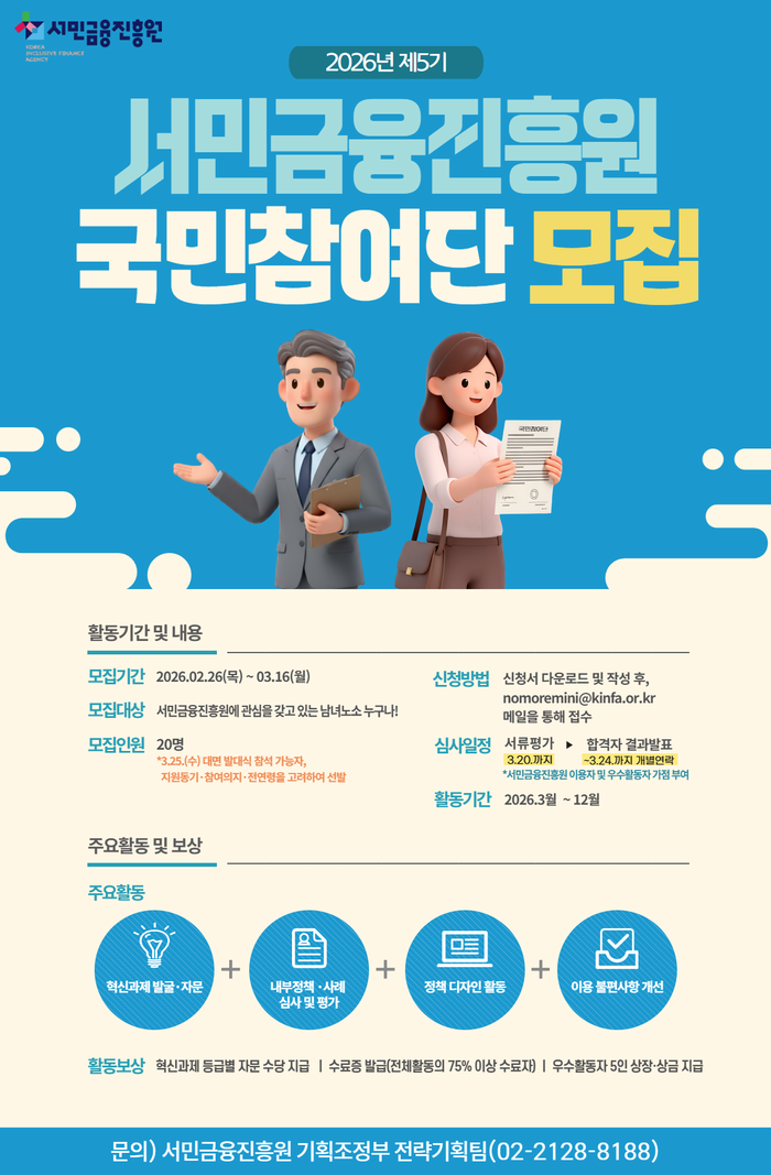 2026년 제5기 서민금융진흥원 국민참여단 모집
